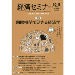 経済セミナー　2025年11月号