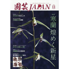 園芸Ｊａｐａｎ　2025年11月号