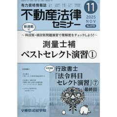 不動産法律セミナー　2025年11月号
