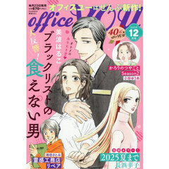ＯＦＦＩＣＥ　ＹＯＵ　（オフィスユー）　2025年12月号