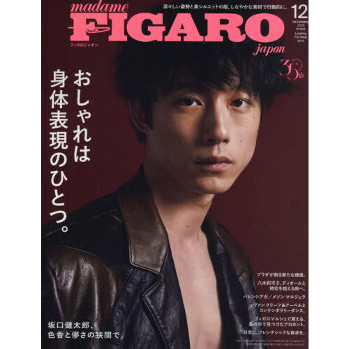 FIGARO japon（フィガロジャポン） 2025年12月号増刊（坂口