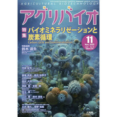 月刊アグリバイオ　2025年11月号