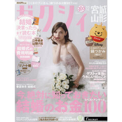 ゼクシィ宮城・山形　2025年12月号