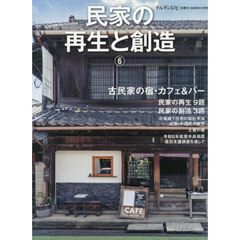 民家の再生と創造６　2025年11月号