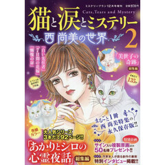 猫と涙とミステリー～西尚美の世界～２　2025年12月号