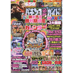 パチンコ必勝ガイドＭＡＸ　2026年1月号