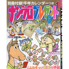 ナンクロプレゼント　2026年1月号