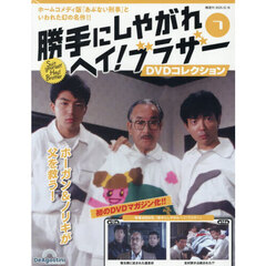 勝手にしやがれヘイ！ブラザーＤＶＤ全国版　2025年12月16日号