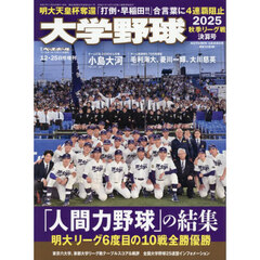 大学野球２０２５秋季リーグ決算号　2025年12月号