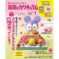月刊保育とカリキュラム　2026年1月号