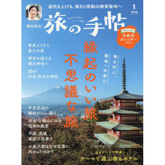 旅の手帖　2026年1月号