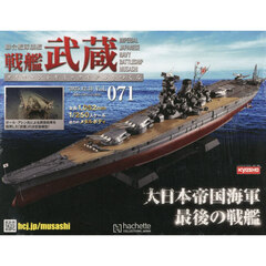 戦艦武蔵をつくる全国版　2025年12月31日号