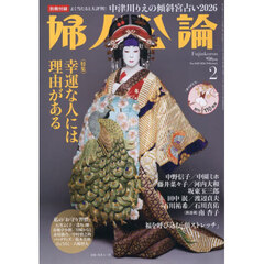 婦人公論　2026年2月号