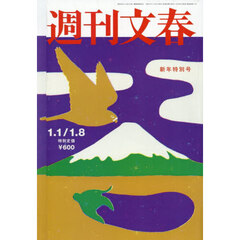 週刊文春　2026年1月8日号