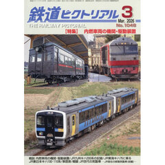 鉄道ピクトリアル　2026年3月号