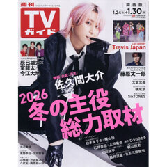週刊ＴＶガイド（関西版）　2026年1月30日号