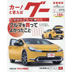 グー首都圏版　2026年3月号