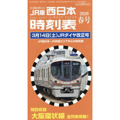 西日本時刻表　2026年3月号