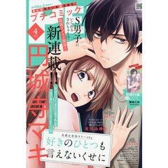 プチコミック　2026年4月号