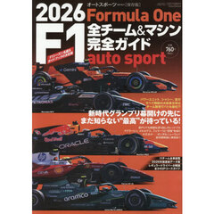 ２０２６　Ｆ１全チーム＆マシン完全ガイド　2026年4月号