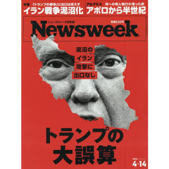 日本版ニューズウィーク　2026年4月14日号