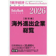 海外進出企業総覧国別編２０２６年版　2026年4月号
