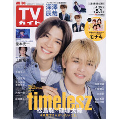 週刊ＴＶガイド（広島・島根・鳥取・山口東　2026年5月1日号