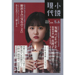 小説現代　2026年6月号