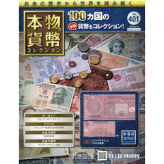 本物の貨幣コレクション全国版　2026年5月13日号
