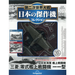第二次世界大戦日本の傑作機コレ全国版　2026年6月9日号