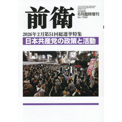 第５１回総選挙特集　日本共産党の政策と活動　2026年6月号
