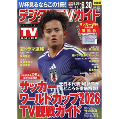 デジタルＴＶガイド　2026年7月号