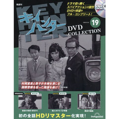 キイハンターＤＶＤコレクション全国版　2026年6月30日号