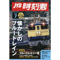 ＪＴＢ時刻表　2026年7月号