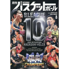 月刊バスケットボール　2026年8月号