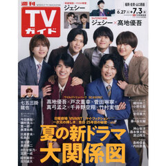 週刊ＴＶガイド（福岡・佐賀・山口西版）　2026年7月3日号