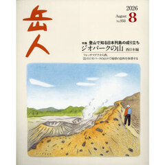 岳人　2026年8月号