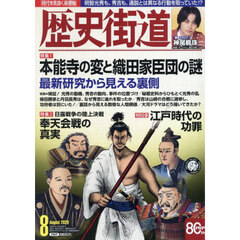 歴史街道　2026年8月号