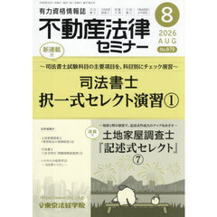 不動産法律セミナー　2026年8月号
