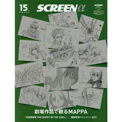 ＳＣＲＥＥＮα劇場作品で見るＭＡＰＰＡ（ＭＡＰＰＡ１５ｔｈａｎｎｉｖｅｒｓａｒｙ　2026年8月号