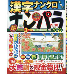 ナンパラ　2026年9月号