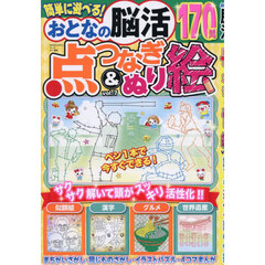おとなの脳活点つなぎ＆ぬり絵　ｖｏｌ．７　2026年9月号