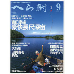 へら鮒　2026年9月号