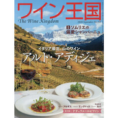 ワイン王国　2026年9月号