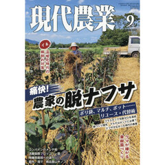 現代農業　2026年9月号