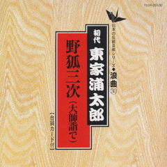 野狐三次（大師詣で）