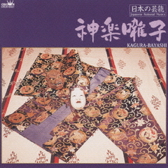 日本の芸能　神楽囃子