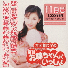 井上喜久子の月刊「お姉ちゃんといっしょ」11月号