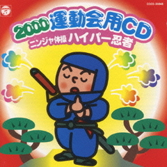 2000年　運動会CD　ニンジャ体操