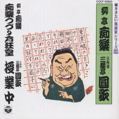 落語名演集　痴落つづり方狂室